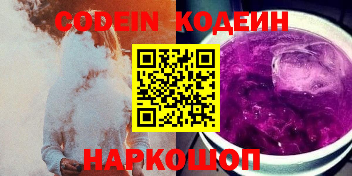 Codein Purple Drank Арзамас