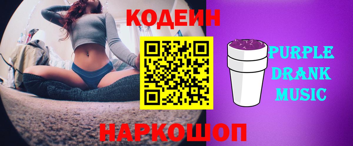 Арзамас  Кодеин Purple Drank  Вход с VPN  Кодеиновый сироп Lean напиток Lean (лин) 